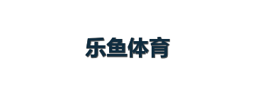 乐鱼体育